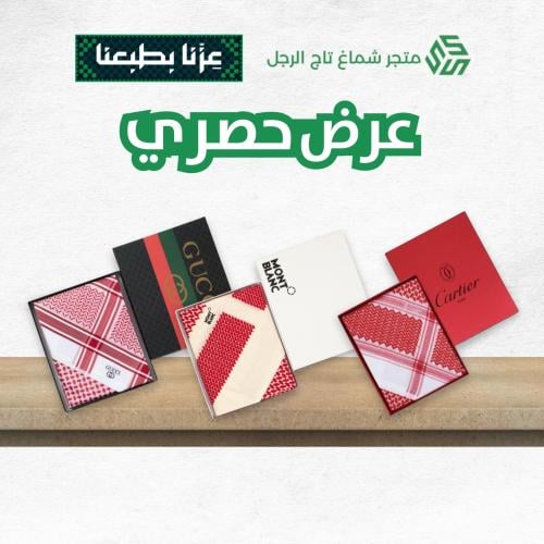 عرض حصري ثلاثة اشمغه بسعر شماغ واحد شماغ كارتير+شماغ مونت بلانك+شماغ قوتشي  اخر اصدار