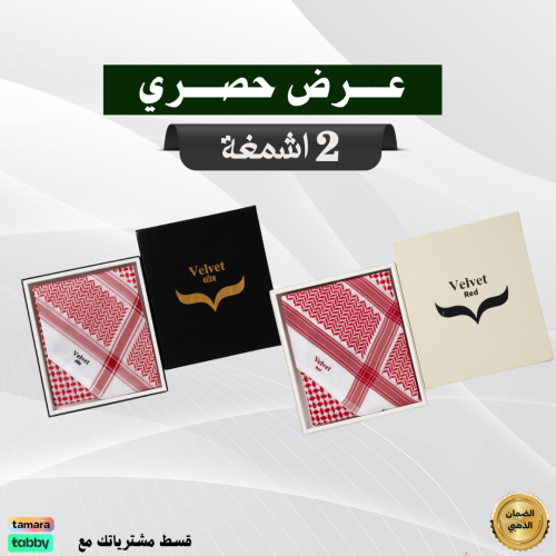 عرض حصري شماغ فلفيت اليت كلاسيك  اصدار جديد 2026+شماغ فيلفت ريد اصدار 2026