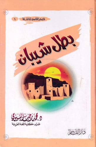 بطل شيبان (قصص القاسم للناشئة)