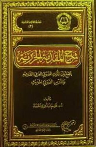 شرح المقدمة الجزرية