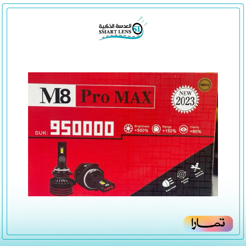 لمبات M8 Led برو ماكس - M8 Pro Max