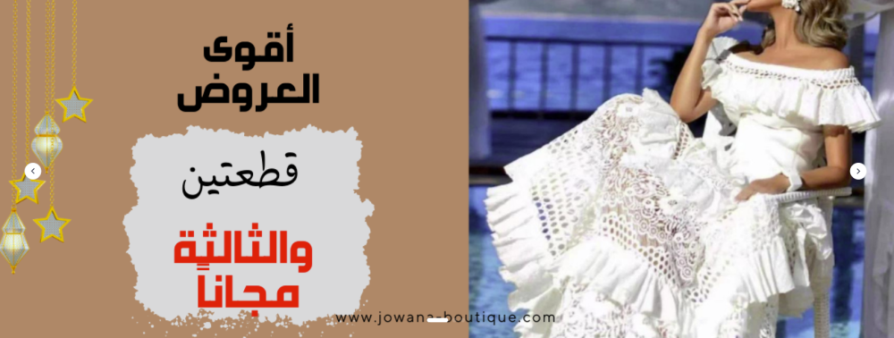 أفضل تجربة تسوق فاخرة مع Jowana Boutique - متجرك المفضل لأزياء ذات جودة عالية