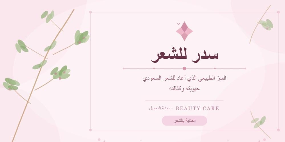 سدر للشعر: السرّ الطبيعي الذي أعاد للشعر السعودي حيويته وكثافته