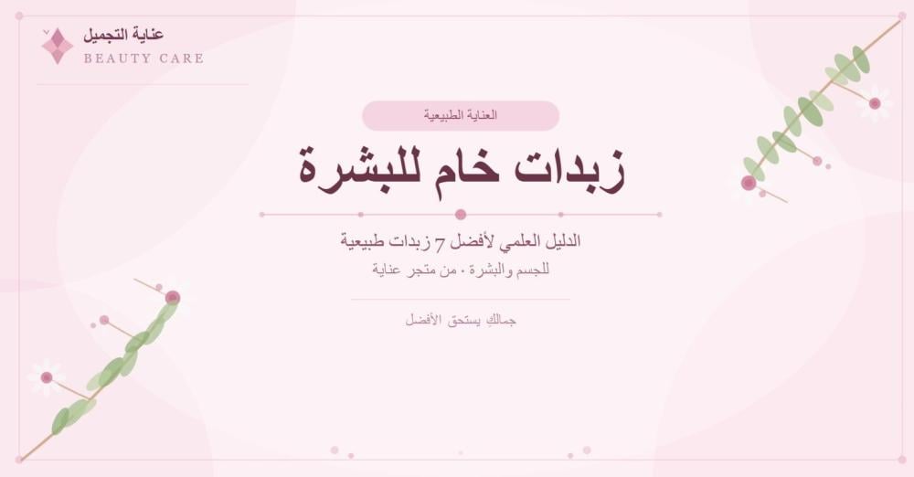 زبدات خام للبشرة: الدليل العلمي الشامل لأفضل 7 زبدات طبيعية في 2026
