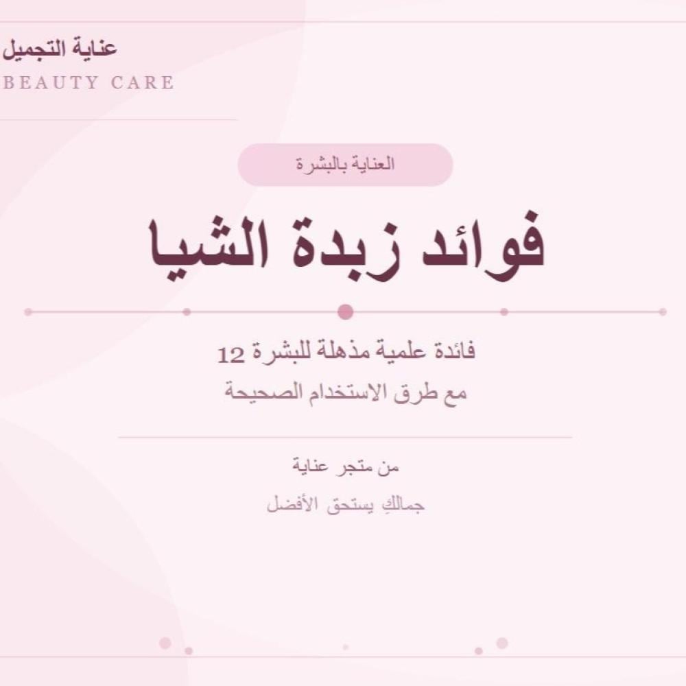 فوائد زبدة الشيا للبشرة: 12 فائدة علمية مذهلة + طرق الاستخدام الصحيحة 2026