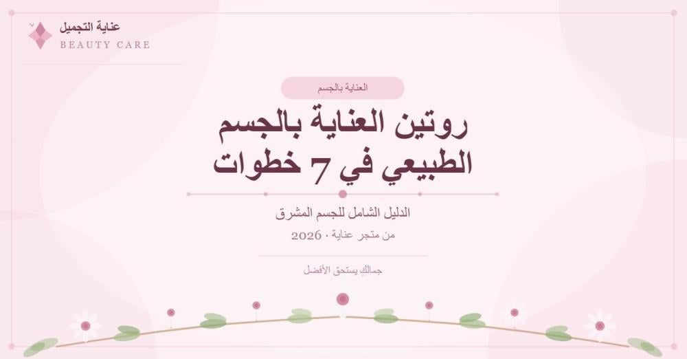 روتين العناية   بالجسم الطبيعي