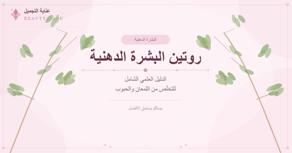 روتين البشرة الدهنية | دليل يومي صحيح للبشرة اللامعة