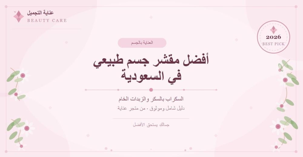 أفضل مقشر جسم طبيعي في السعودية: دليلكِ الشامل للسكراب بالسكر والزبدات