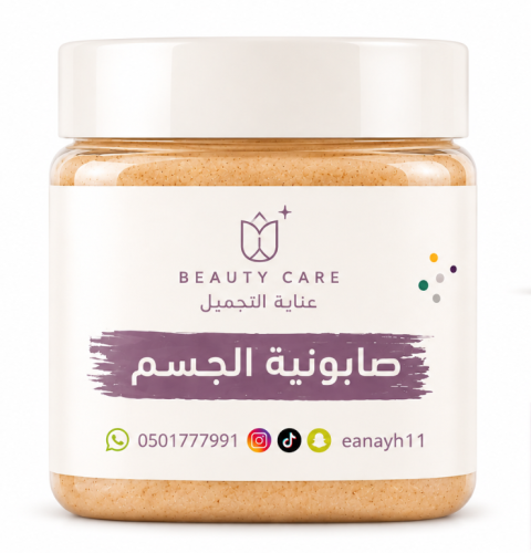 صابونية الجسم الطبيعية 500 غرام – تفتيح وتنظيف عميق، مناسبة للحامل والمرضع