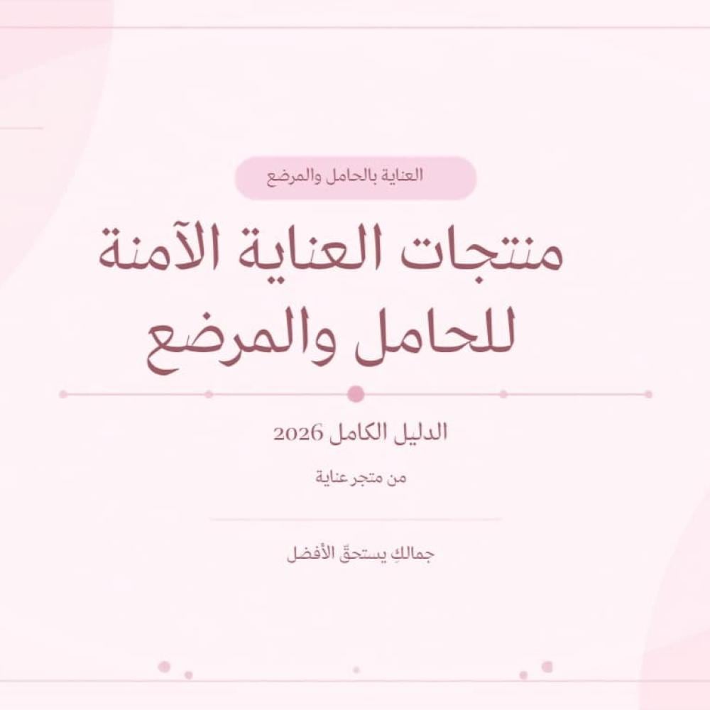 منتجات العناية الآمنة للحامل والمرضع — الدليل الكامل 2026