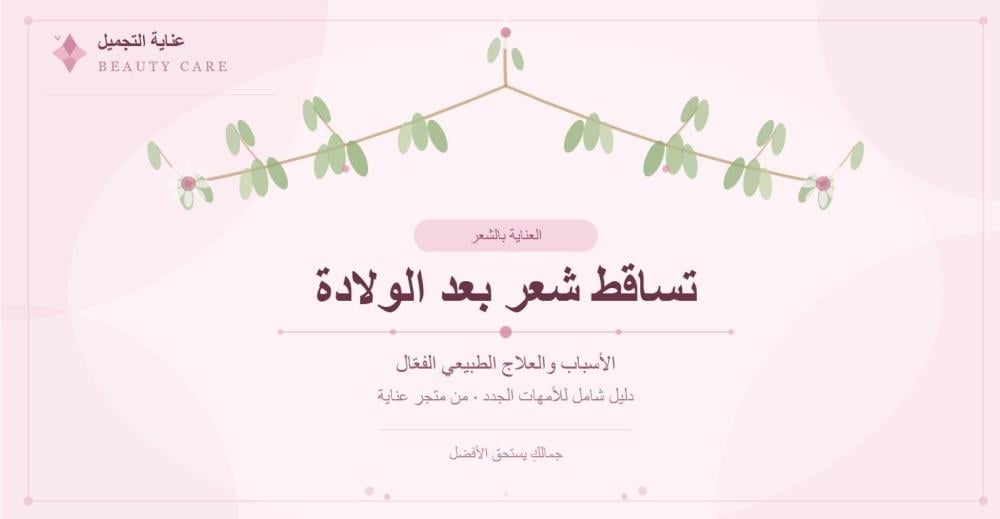 تساقط شعر بعد الولادة سبب وعلاج