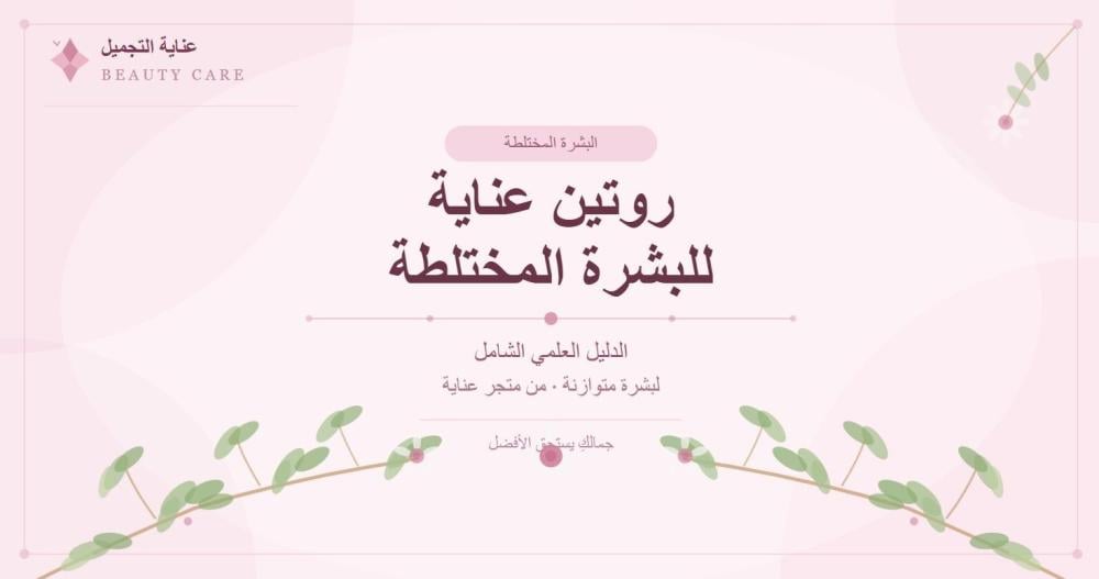 روتين عناية للبشرة المختلطة: الدليل العلمي الشامل لبشرة متوازنة