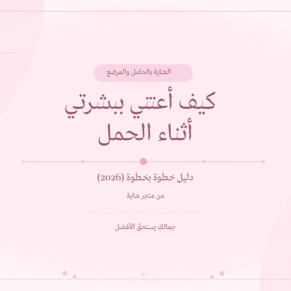 كيف أعتني ببشرتي أثناء الحمل — دليل خطوة بخطوة (2026)