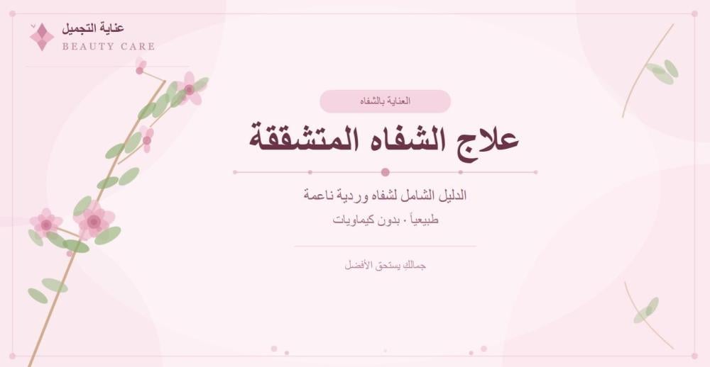 علاج الشفاه المتشققة طبيعياً: الدليل الشامل لشفاه وردية ناعمة بدون كيم