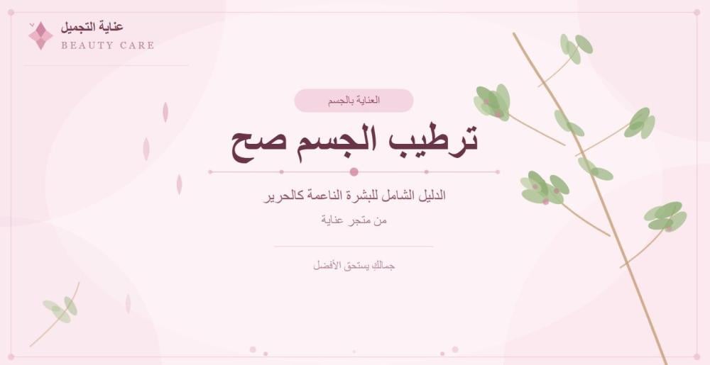 طريقة ترطيب الجسم صح | أفضل وقت ومرطب طبيعي للبشرة الجافة- متجر عناية