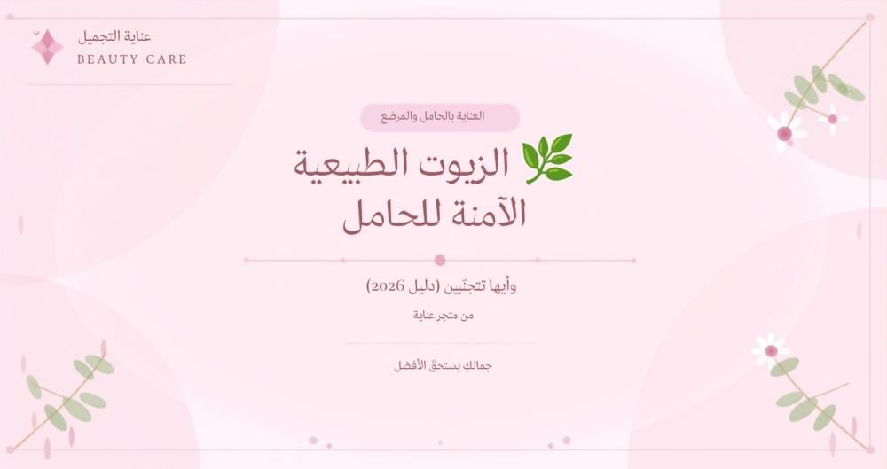 الزيوت الطبيعية الآمنة للحامل | وأيها يجب تجنّبها 2026