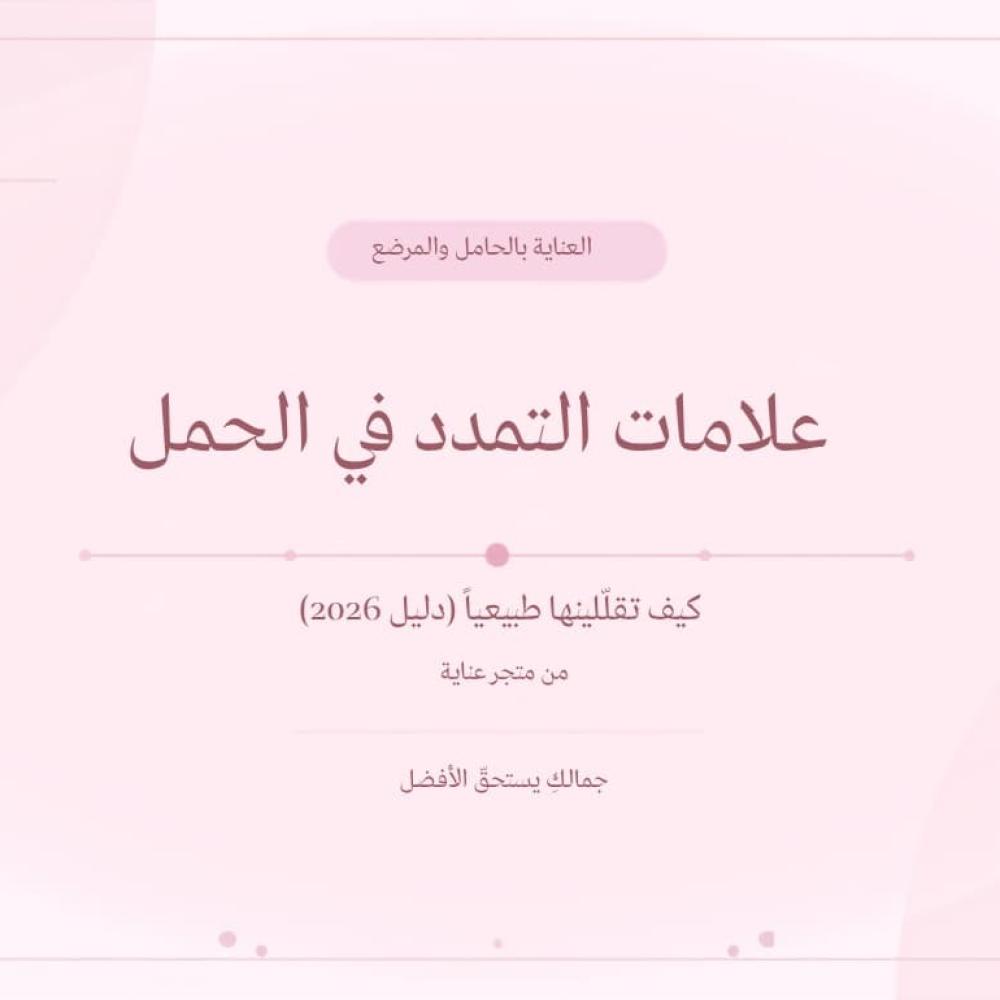 كيف اقلل علامات التمدد