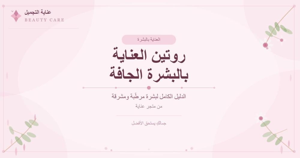 روتين العناية بالبشرة الجافة: الدليل الكامل لبشرة مرطّبة ومشرقة
