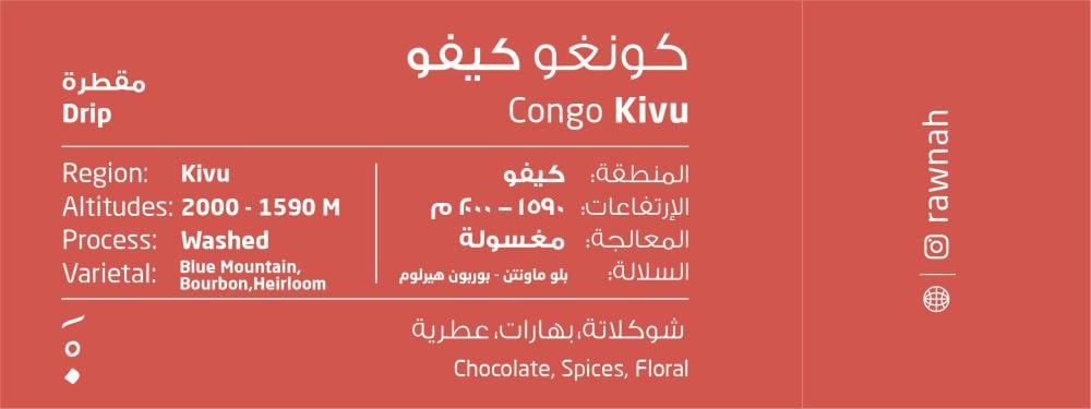 كونغو كيفو  - 250 جم