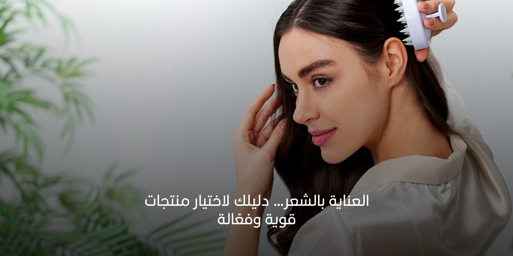 العناية بالشعر… دليلك لاختيار منتجات قوية وفعّالة