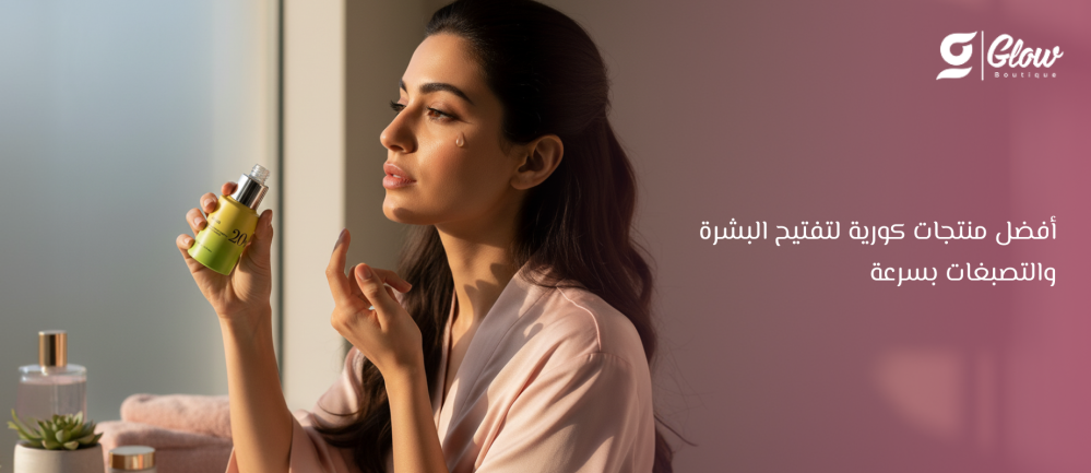 أفضل منتجات كورية لتفتيح البشرة والتصبغات بسرعة