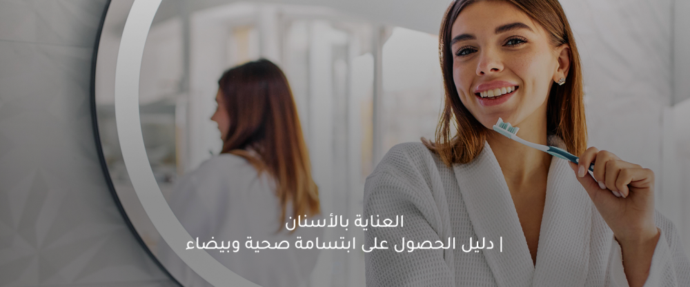العناية بالأسنان | دليل الحصول على ابتسامة صحية وبيضاء 2026