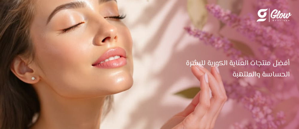أفضل منتجات العناية الكورية للبشرة الحساسة والملتهبة