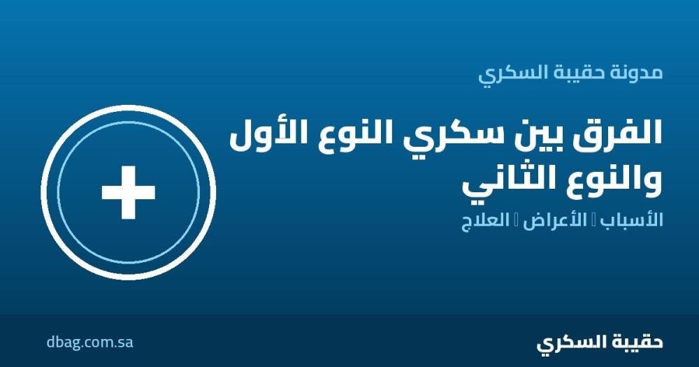 الفرق بين سكري النوع الأول والنوع الثاني
