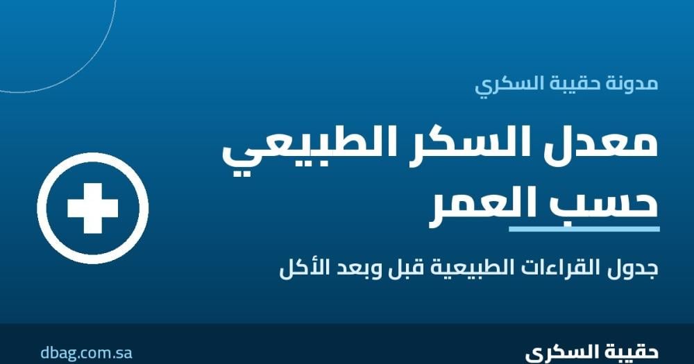 معدل السكر الطبيعي حسب العمر: جدول القراءات الطبيعية قبل وبعد الأكل