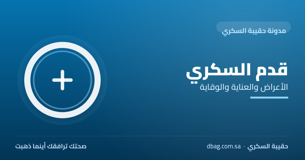 قدم السكري: الأعراض والأسباب وطرق العناية والوقاية