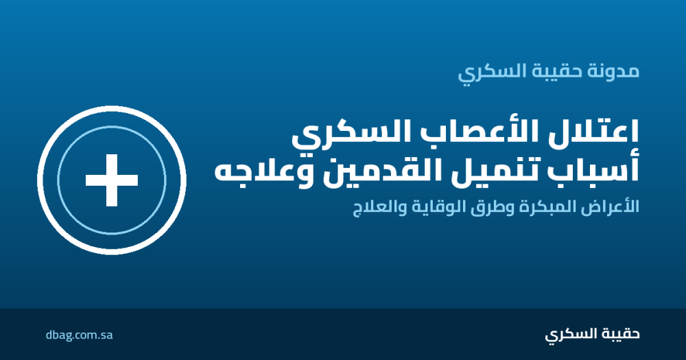 اعتلال الأعصاب السكري: أسباب تنميل القدمين وطرق علاجه