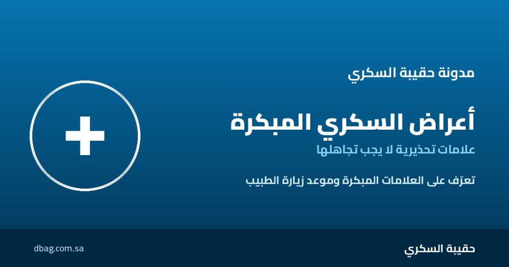 أعراض السكري المبكرة: علامات تحذيرية لا يجب تجاهلها