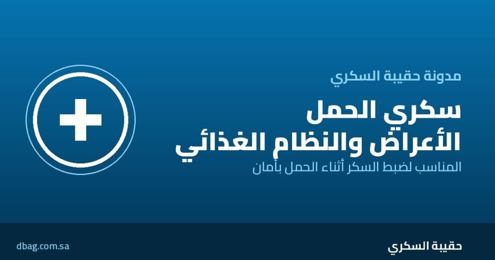 سكري الحمل: الأعراض والنظام الغذائي المناسب للحامل