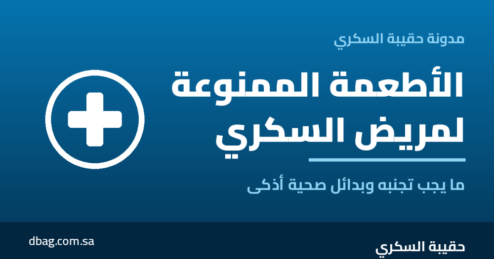 الأطعمة الممنوعة لمريض السكري: ما يجب تجنبه وبدائل صحية أذكى