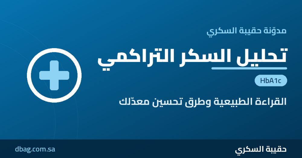 تحليل السكر التراكمي (HbA1c): القراءة الطبيعية وكيف تخفضه