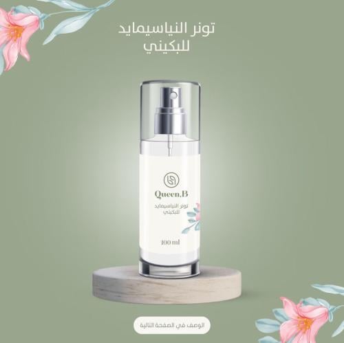 تونر النياسيمايد للبكيني 100 ml