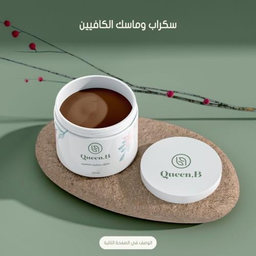 ماسك وسكراب الكافيين 450 gm