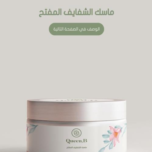 ماسك الشفايف 50 ML