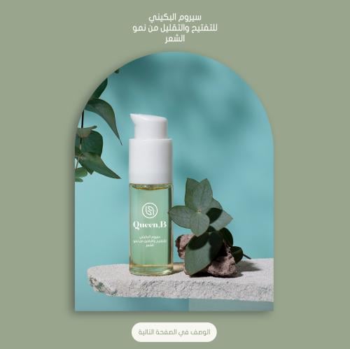 سيروم البكيني 120 ml