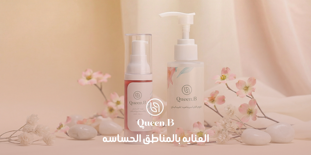 العنايه بالمناطق الحساسه