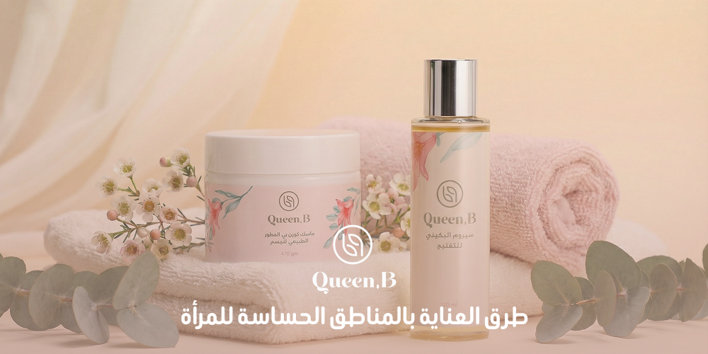 طرق العناية بالمناطق الحساسة للمرأة