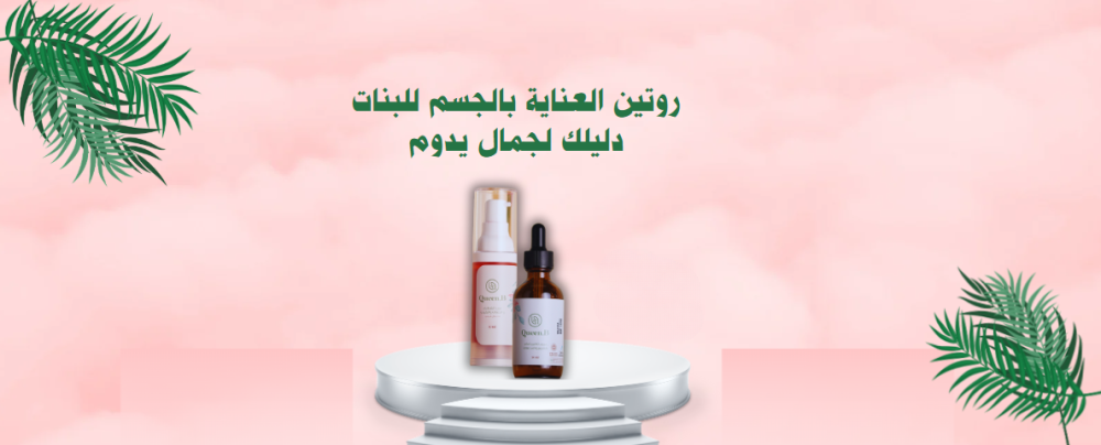 أفضل طرق العناية بالجسم للبنات