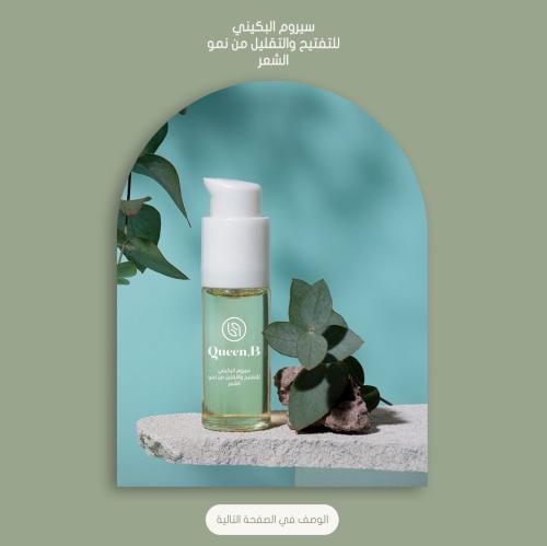 سيروم البكيني ( بدون زيوت عطريه ) - 120 ml