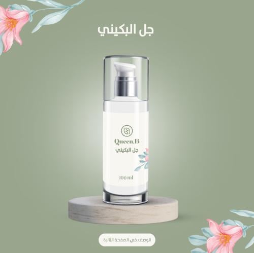 جل البكيني 100ml