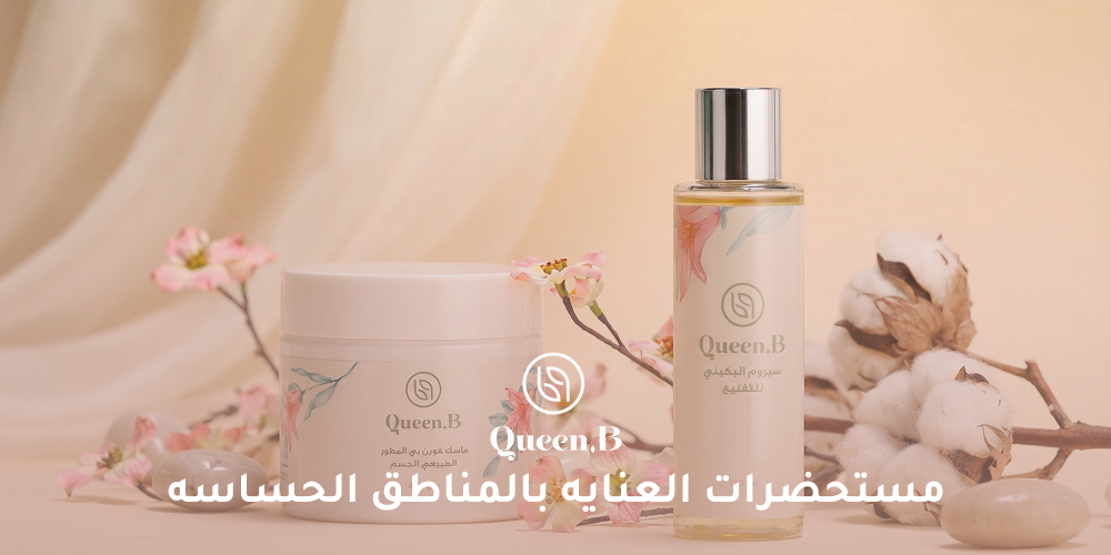 مستحضرات العنايه بالمناطق الحساسه