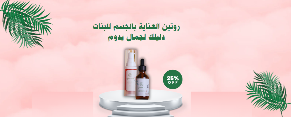 طرق العناية بالجسم للبنات-كوين بي