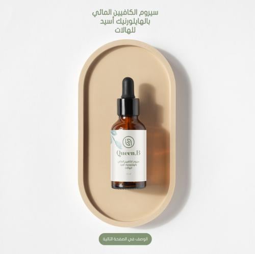 سيروم الكافيين 50 ml