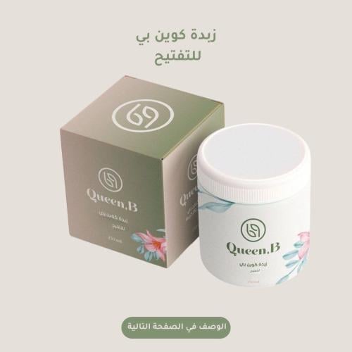 زبدة كوين بي للتفتيح 250 ml