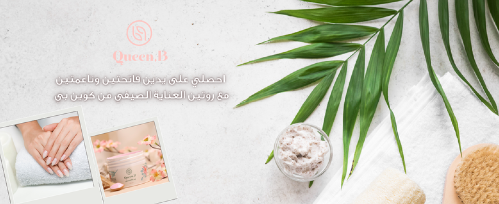 روتين العناية باليدين-كوين بي