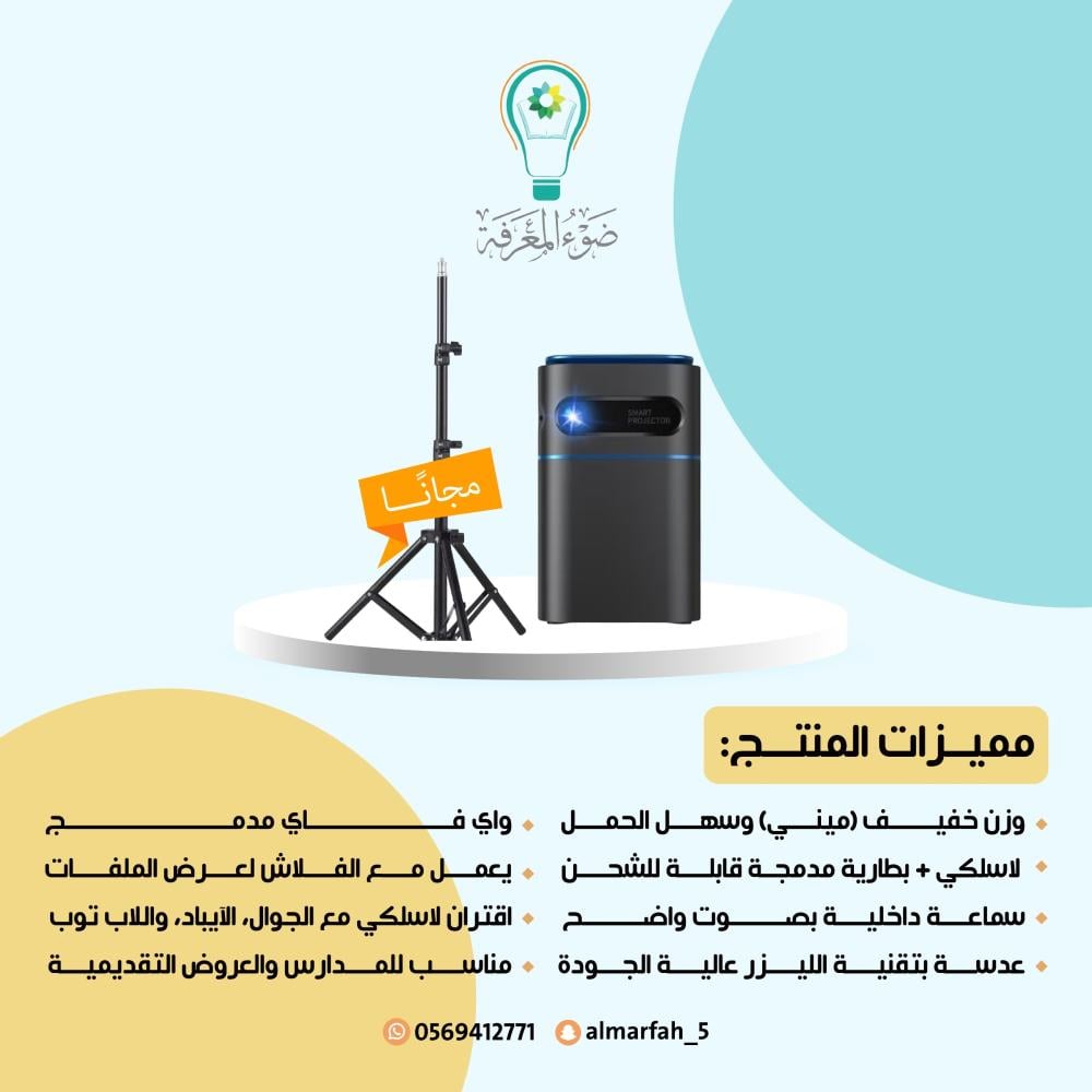 عرض يوم المعلم (بروجكتر بالشحن ميني )